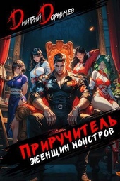 Обложка книги https://1000knig.com/4734-priruchitel-zhenschin-monstrov-tom-9-si.html
