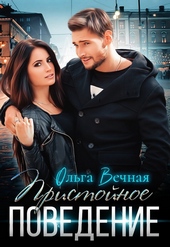 Обложка книги https://1000knig.com/4735-pristojnoe-povedenie.html