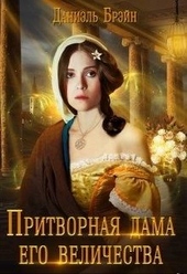 Обложка книги https://1000knig.com/4736-pritvornaja-dama-ego-velichestva.html