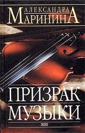 Обложка книги https://1000knig.com/4738-prizrak-muzyki.html