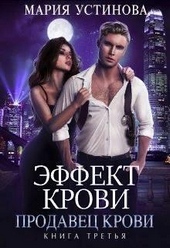 Обложка книги https://1000knig.com/4739-prodavec-krovi-si.html