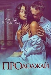 Обложка книги https://1000knig.com/4740-prodolzhaj.html