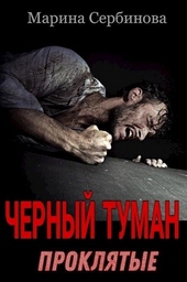 Обложка книги https://1000knig.com/4741-prokljatye.html