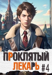Обложка книги https://1000knig.com/4742-prokljatyj-lekar-iv.html