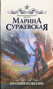 Обложка книги https://1000knig.com/4743-proniknovenie.html