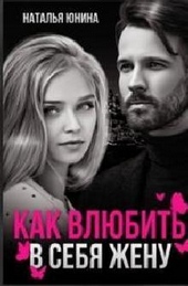 Обложка книги https://1000knig.com/4744-propala-ili-kak-vljubit-v-sebja-zhenu-si.html