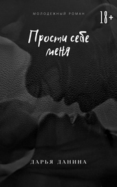 Обложка книги https://1000knig.com/4745-prosti-sebe-menja.html