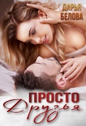 Обложка книги https://1000knig.com/4747-prosto-druzja-si.html