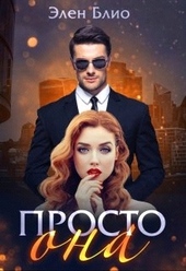 Обложка книги https://1000knig.com/4746-prosto-ona.html