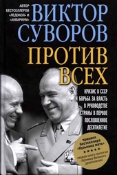 Обложка книги https://1000knig.com/4748-protiv-vseh.html