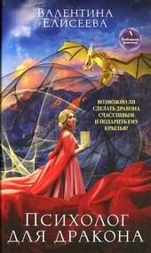 Обложка книги https://1000knig.com/4749-psiholog-dlja-drakona.html