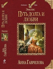Обложка книги https://1000knig.com/4751-put-dolga-i-ljubvi.html