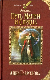 Обложка книги https://1000knig.com/4752-put-magii-i-serdca.html