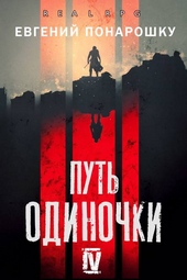 Обложка книги https://1000knig.com/4753-put-odinochki-kniga-4.html