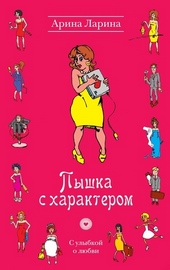 Обложка книги https://1000knig.com/4754-pyshka-s-harakterom.html