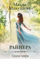 Обложка книги https://1000knig.com/4755-rajnera-grani-mira-si.html