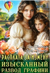 Обложка книги https://1000knig.com/4756-rasplata-za-izmenu-izyskannyj-razvod-grafini.html