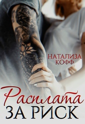 Обложка книги https://1000knig.com/4758-rasplata-za-risk.html