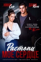 Обложка книги https://1000knig.com/4757-rastopi-moe-serdce.html
