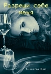 Обложка книги https://1000knig.com/4759-razreshi-sebe-menja.html