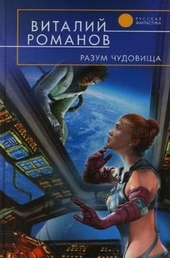 Обложка книги https://1000knig.com/4760-razum-chudovischa.html