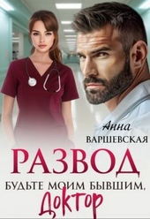 Обложка книги https://1000knig.com/4762-razvod-budte-moim-byvshim-doktor.html