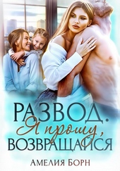 Обложка книги https://1000knig.com/4764-razvod-ja-proshu-vozvraschajsja.html