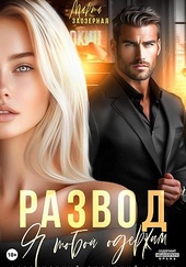 Обложка книги https://1000knig.com/4765-razvod-ja-toboj-oderzhim.html