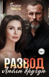 Обложка книги https://1000knig.com/4767-razvod-ljublju-druguju-si.html