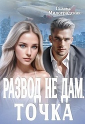 Обложка книги https://1000knig.com/4769-razvod-ne-dam-tochka-si.html