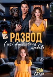 Обложка книги https://1000knig.com/4770-razvod-nefiktivnaja-ljubov-si.html