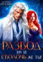 Обложка книги https://1000knig.com/4772-razvod-nu-i-svoloch-zhe-ty-si.html