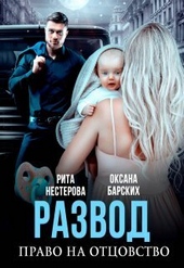 Обложка книги https://1000knig.com/4771-razvod-pravo-na-otcovstvo-si.html