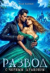 Обложка книги https://1000knig.com/4773-razvod-s-chernym-drakonom-si.html