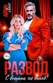 Обложка книги https://1000knig.com/4774-razvod-s-veschami-na-vyhod.html