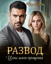 Обложка книги https://1000knig.com/4777-razvod-cena-moego-proschenija-si.html