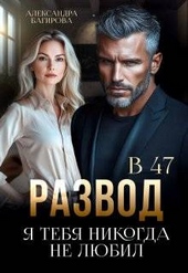 Обложка книги https://1000knig.com/4776-razvod-v-47-ja-tebja-nikogda-ne-ljubil.html
