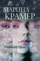 Обложка книги https://1000knig.com/4782-reanimacija-sudby.html