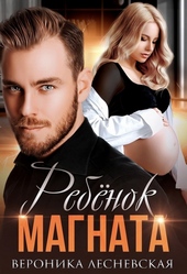 Обложка книги https://1000knig.com/4780-rebenok-magnata-nerazluchnye.html