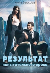 Обложка книги https://1000knig.com/4784-rezultat-ispytatelnogo-sroka.html