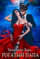 Обложка книги https://1000knig.com/4783-rogatyj-papa.html