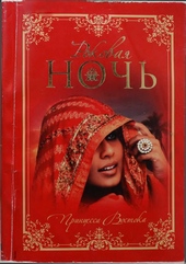 Обложка книги https://1000knig.com/4785-rokovaja-noch.html