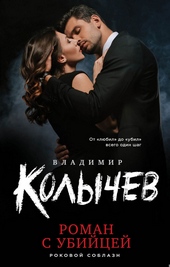 Обложка книги https://1000knig.com/4786-roman-s-ubijcej.html