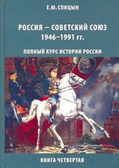 Обложка книги https://1000knig.com/4788-rossija-sovetskij-sojuz-19461991-gg.html