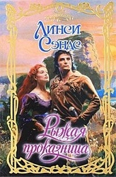 Обложка книги https://1000knig.com/4790-ryzhaja-prokaznica.html