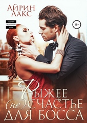 Обложка книги https://1000knig.com/4791-ryzhee-neschaste-dlja-bossa.html