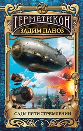 Обложка книги https://1000knig.com/4792-sady-pjati-stremlenij.html