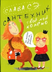 Обложка книги https://1000knig.com/4794-santehnik-tvoe-moe-koleno.html