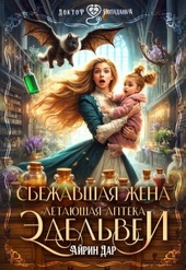 Обложка книги https://1000knig.com/4796-sbezhavshaja-zhenaletajuschaja-apteka-jedelvei.html