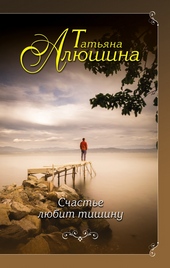 Обложка книги https://1000knig.com/4797-schaste-ljubit-tishinu.html